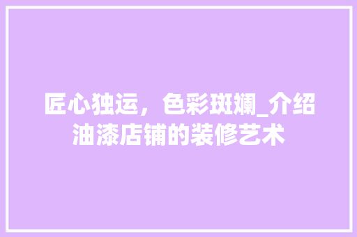 匠心独运，色彩斑斓_介绍油漆店铺的装修艺术 地板材料