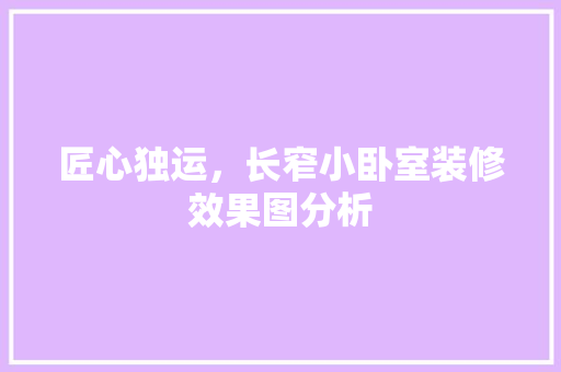 匠心独运，长窄小卧室装修效果图分析 木雕艺术