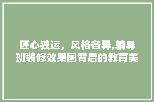 匠心独运，风格各异,辅导班装修效果图背后的教育美学 客厅装修
