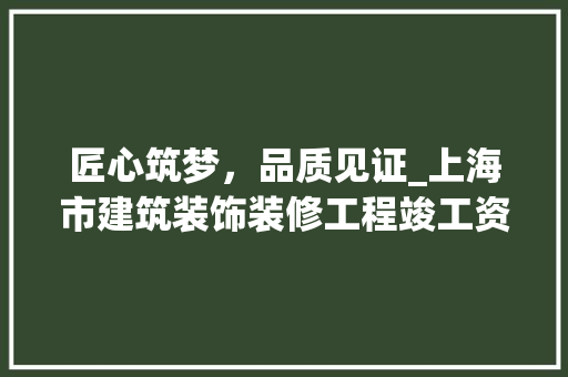 匠心筑梦，品质见证_上海市建筑装饰装修工程竣工资料分析 卧室装修