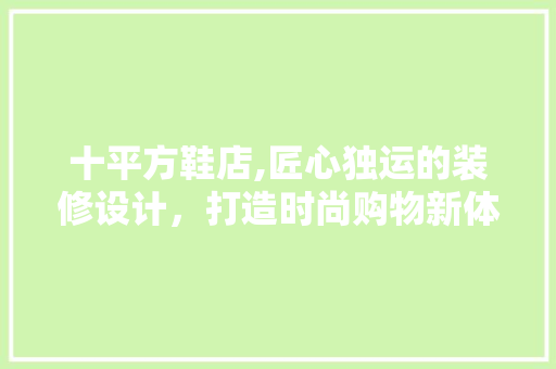 十平方鞋店,匠心独运的装修设计，打造时尚购物新体验 现代风格装饰