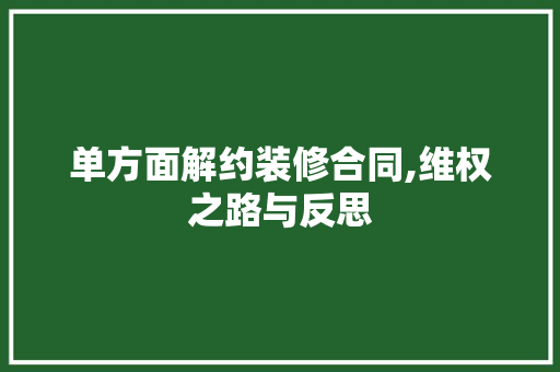 单方面解约装修合同,维权之路与反思 地板材料