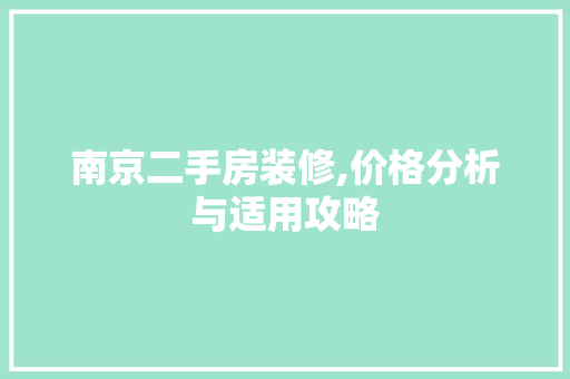 南京二手房装修,价格分析与适用攻略 中式风格装饰