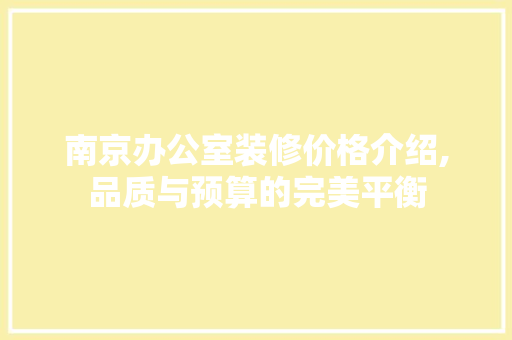 南京办公室装修价格介绍,品质与预算的完美平衡 卧室装修