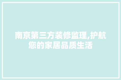 南京第三方装修监理,护航您的家居品质生活 软装设计