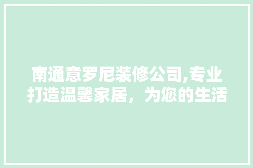 南通意罗尼装修公司,专业打造温馨家居，为您的生活添彩 卧室装修