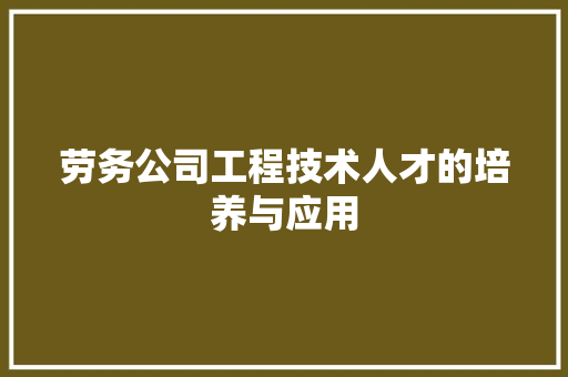 劳务公司工程技术人才的培养与应用 家居装修