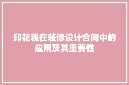 印花税在装修设计合同中的应用及其重要性 客厅装修