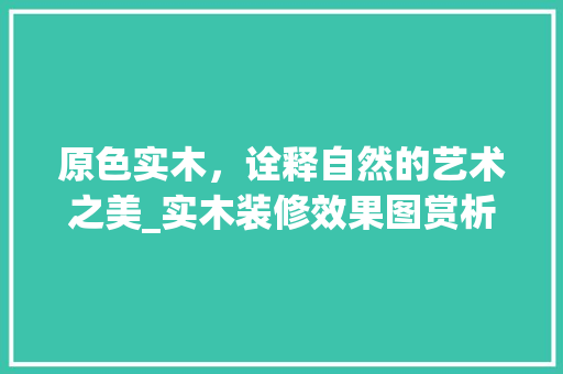 原色实木，诠释自然的艺术之美_实木装修效果图赏析 客厅装修