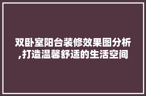 双卧室阳台装修效果图分析,打造温馨舒适的生活空间 中式风格装饰