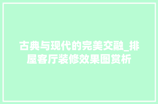 古典与现代的完美交融_排屋客厅装修效果图赏析 中式风格装饰