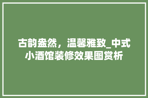 古韵盎然，温馨雅致_中式小酒馆装修效果图赏析 木雕艺术