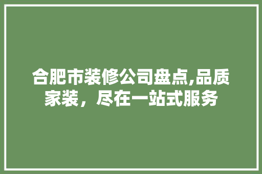 合肥市装修公司盘点,品质家装，尽在一站式服务 卧室装修