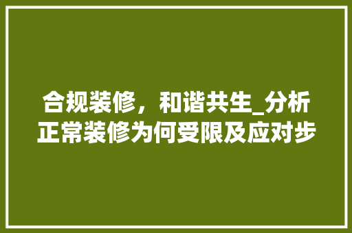 合规装修，和谐共生_分析正常装修为何受限及应对步骤 客厅装修
