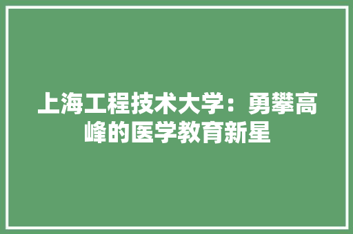 上海工程技术大学：勇攀高峰的医学教育新星 地板材料