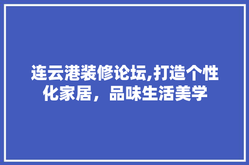 连云港装修论坛,打造个性化家居，品味生活美学 木雕艺术