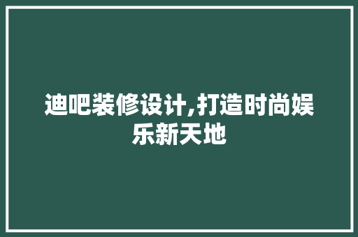 迪吧装修设计,打造时尚娱乐新天地