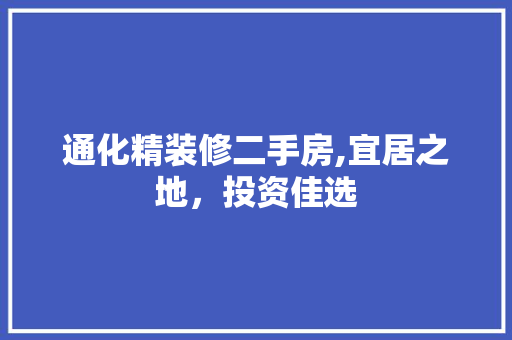 通化精装修二手房,宜居之地，投资佳选 家居装修
