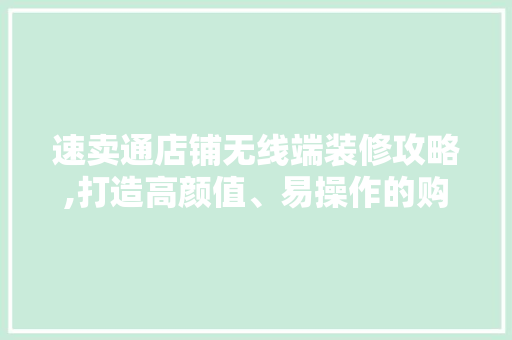 速卖通店铺无线端装修攻略,打造高颜值、易操作的购物体验 客厅装修