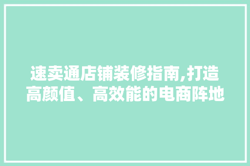 速卖通店铺装修指南,打造高颜值、高效能的电商阵地 卧室装修