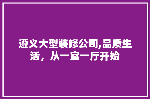 遵义大型装修公司,品质生活，从一室一厅开始 中式风格装饰