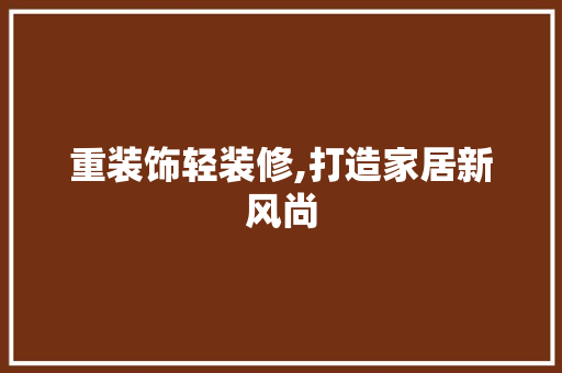 重装饰轻装修,打造家居新风尚 地板材料