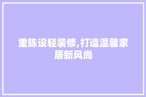 重陈设轻装修,打造温馨家居新风尚 卧室装修
