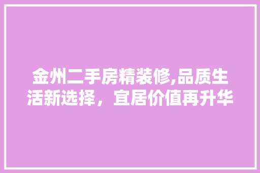 金州二手房精装修,品质生活新选择，宜居价值再升华 室内设计