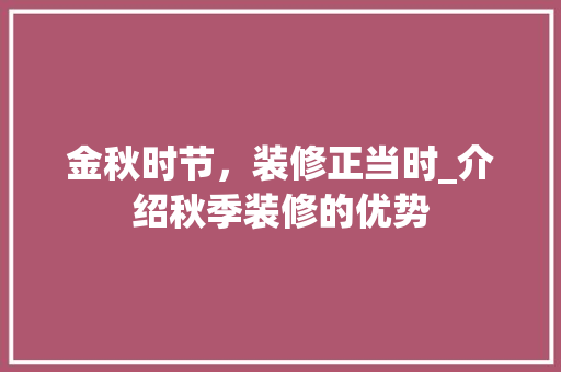 金秋时节，装修正当时_介绍秋季装修的优势 室内设计