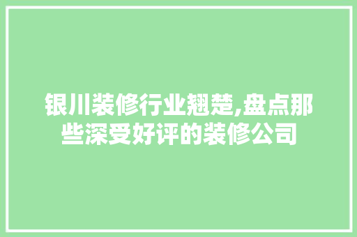 银川装修行业翘楚,盘点那些深受好评的装修公司 中式风格装饰