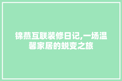 锦燕互联装修日记,一场温馨家居的蜕变之旅 卧室装修