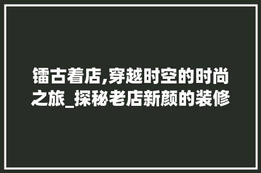镭古着店,穿越时空的时尚之旅_探秘老店新颜的装修艺术 地板材料