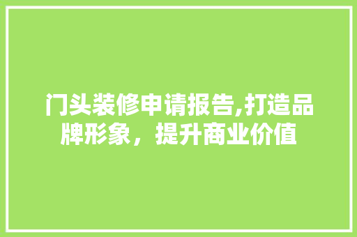 门头装修申请报告,打造品牌形象，提升商业价值 客厅装修