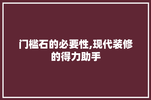 门槛石的必要性,现代装修的得力助手
