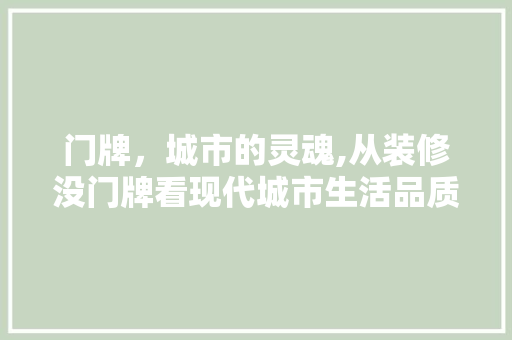 门牌，城市的灵魂,从装修没门牌看现代城市生活品质提升 中式风格装饰