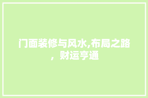 门面装修与风水,布局之路，财运亨通 卧室装修