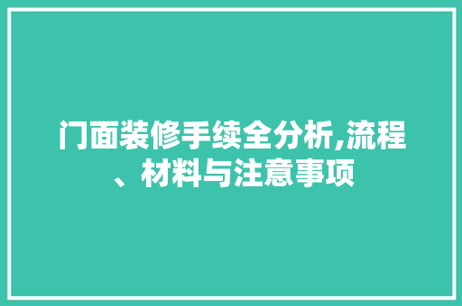 门面装修手续全分析,流程、材料与注意事项 现代风格装饰