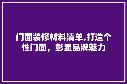 门面装修材料清单,打造个性门面，彰显品牌魅力 中式风格装饰