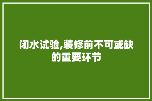 闭水试验,装修前不可或缺的重要环节 地板材料