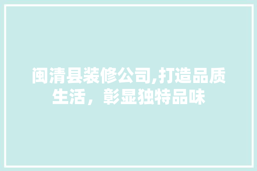 闽清县装修公司,打造品质生活，彰显独特品味 卧室装修