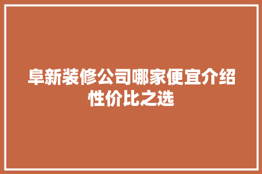 阜新装修公司哪家便宜介绍性价比之选 卧室装修