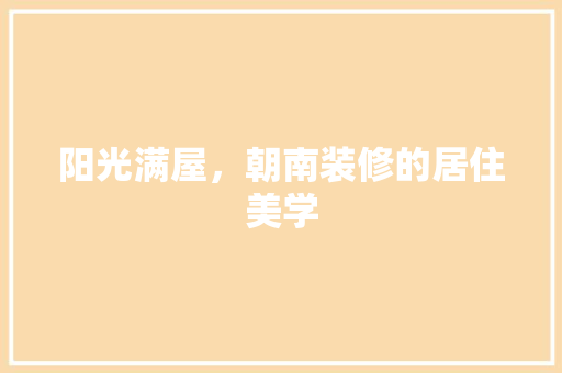 阳光满屋，朝南装修的居住美学 中式风格装饰