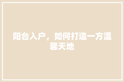 阳台入户，如何打造一方温馨天地 客厅装修