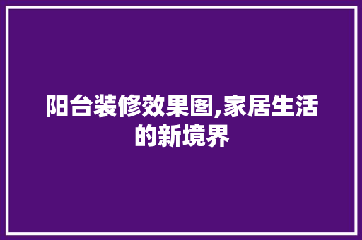 阳台装修效果图,家居生活的新境界 地板材料