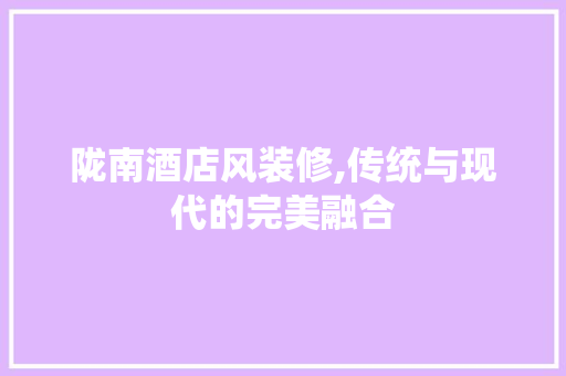 陇南酒店风装修,传统与现代的完美融合 卧室装修