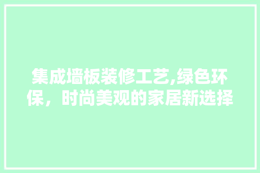 集成墙板装修工艺,绿色环保，时尚美观的家居新选择 软装设计