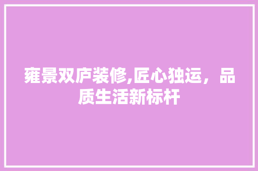 雍景双庐装修,匠心独运，品质生活新标杆 客厅装修