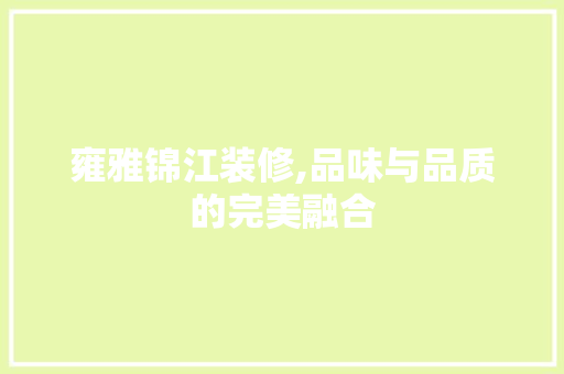 雍雅锦江装修,品味与品质的完美融合 中式风格装饰