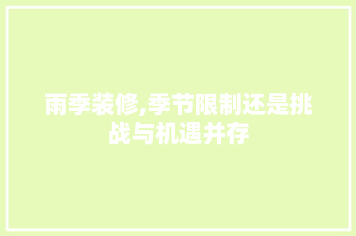 雨季装修,季节限制还是挑战与机遇并存 现代风格装饰