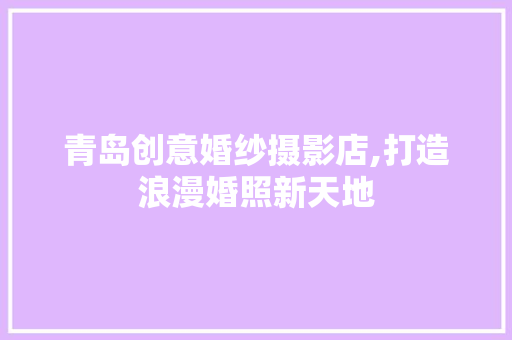 青岛创意婚纱摄影店,打造浪漫婚照新天地 中式风格装饰